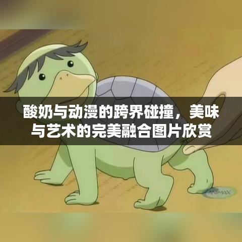 酸奶与动漫的跨界碰撞，美味与艺术的完美融合图片欣赏