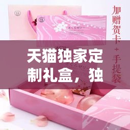 天猫独家定制礼盒，独特礼物体验打造呈现
