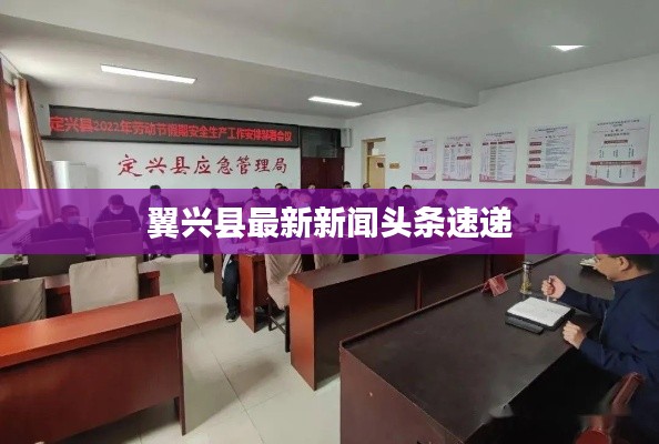翼兴县最新新闻头条速递