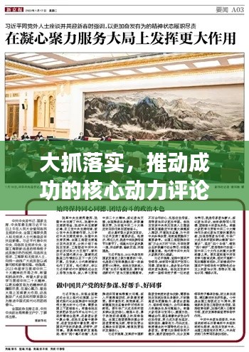大抓落实，推动成功的核心动力评论