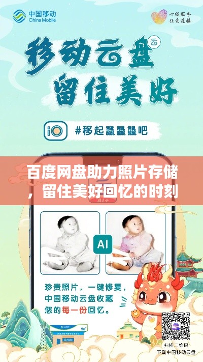 百度网盘助力照片存储，留住美好回忆的时刻