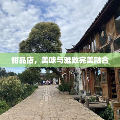 甜品店，美味与雅致完美融合