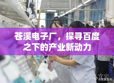 苍溪电子厂，探寻百度之下的产业新动力