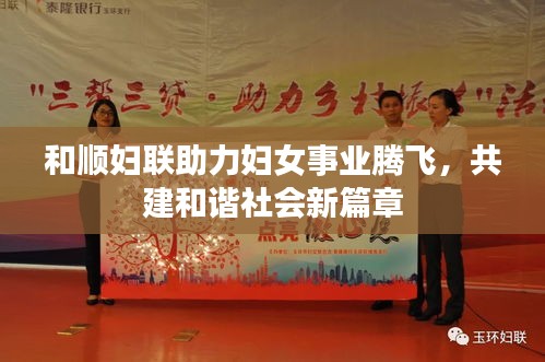 和顺妇联助力妇女事业腾飞，共建和谐社会新篇章