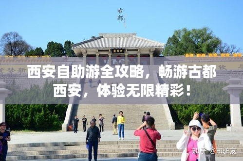西安自助游全攻略，畅游古都西安，体验无限精彩！
