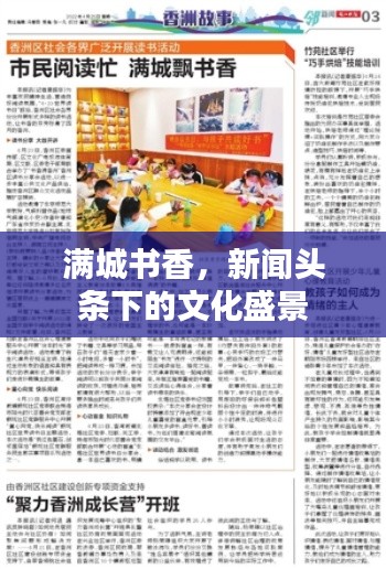 满城书香，新闻头条下的文化盛景