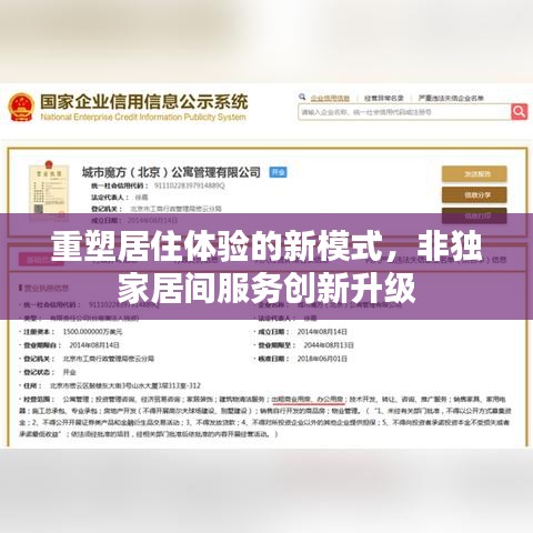 重塑居住体验的新模式，非独家居间服务创新升级