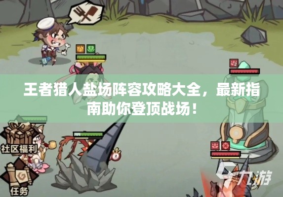 王者猎人盐场阵容攻略大全，最新指南助你登顶战场！