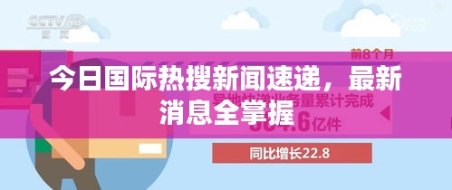 今日国际热搜新闻速递，最新消息全掌握