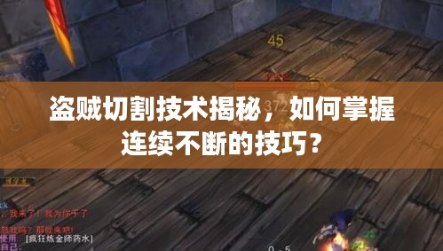 盗贼切割技术揭秘，如何掌握连续不断的技巧？