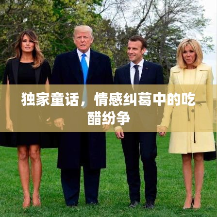 独家童话，情感纠葛中的吃醋纷争