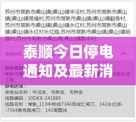 泰顺今日停电通知及最新消息全解析