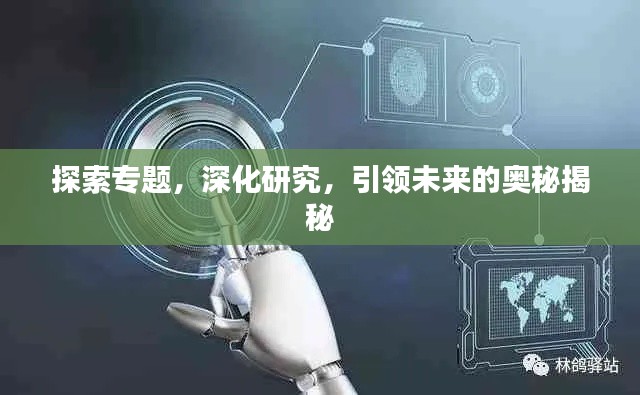 探索专题，深化研究，引领未来的奥秘揭秘