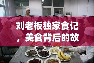 刘老板独家食记，美食背后的故事揭秘！