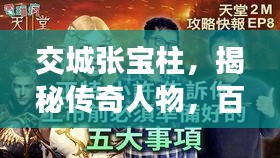 交城张宝柱，揭秘传奇人物，百度带你探寻真相！