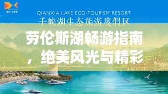劳伦斯湖畅游指南，绝美风光与精彩体验一网打尽！