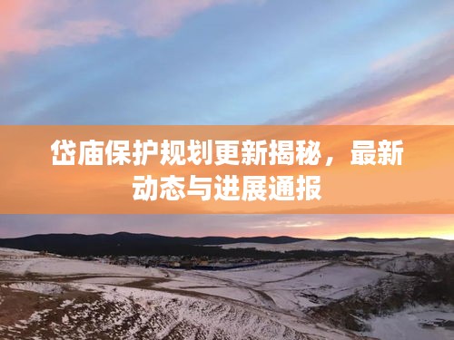 岱庙保护规划更新揭秘，最新动态与进展通报