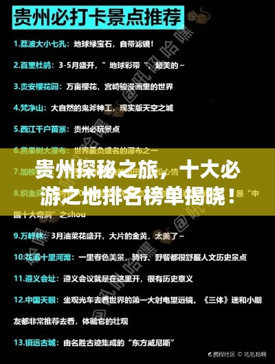 贵州探秘之旅，十大必游之地排名榜单揭晓！