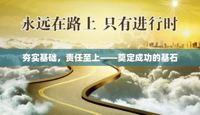 夯实基础，责任至上——奠定成功的基石