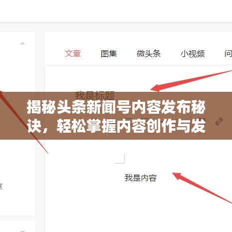 揭秘头条新闻号内容发布秘诀，轻松掌握内容创作与发布技巧！