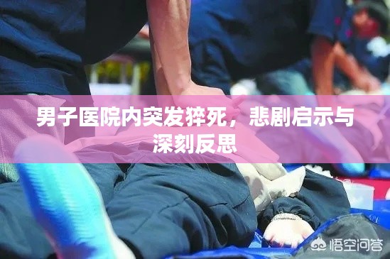 男子医院内突发猝死，悲剧启示与深刻反思