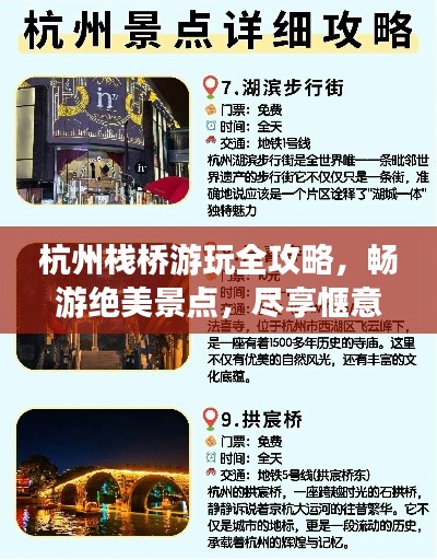 杭州栈桥游玩全攻略，畅游绝美景点，尽享惬意时光！