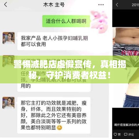警惕减肥店虚假宣传，真相揭秘，守护消费者权益！