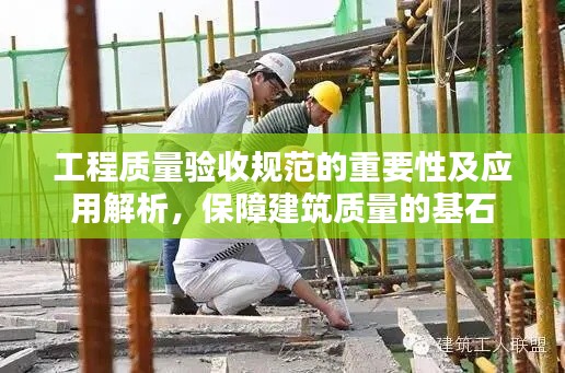工程质量验收规范的重要性及应用解析，保障建筑质量的基石