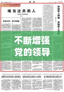 不断增强党的领导力，永葆先进纯洁性——党的建设新征程