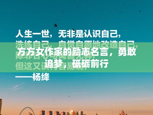方方女作家的励志名言，勇敢追梦，砥砺前行