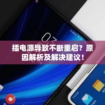 插电源导致不断重启？原因解析及解决建议！