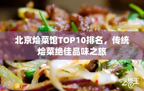 北京烩菜馆TOP10排名，传统烩菜绝佳品味之旅
