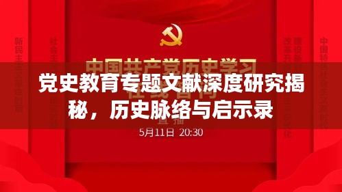 党史教育专题文献深度研究揭秘，历史脉络与启示录