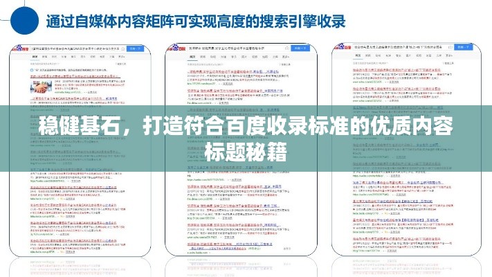 稳健基石，打造符合百度收录标准的优质内容标题秘籍
