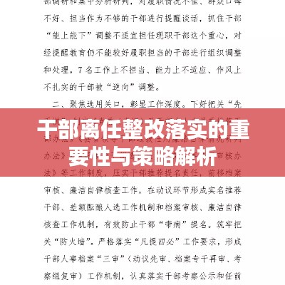干部离任整改落实的重要性与策略解析