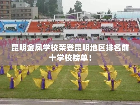 昆明金凤学校荣登昆明地区排名前十学校榜单！