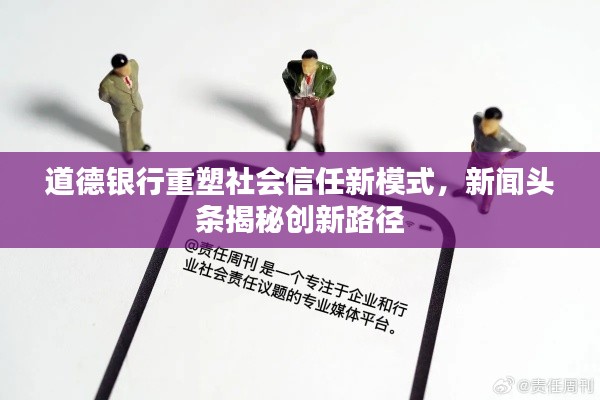 道德银行重塑社会信任新模式，新闻头条揭秘创新路径