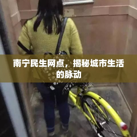 南宁民生网点，揭秘城市生活的脉动