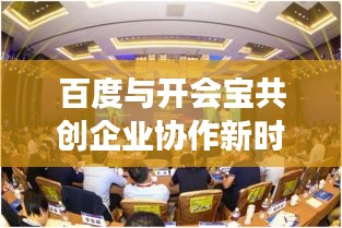 百度与开会宝共创企业协作新时代，科技融合助力高效协作