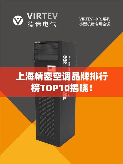 上海精密空调品牌排行榜TOP10揭晓！