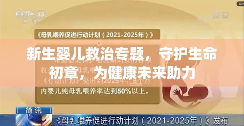 新生婴儿救治专题，守护生命初章，为健康未来助力