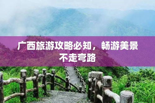 广西旅游攻略必知，畅游美景不走弯路