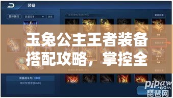 玉兔公主王者装备搭配攻略，掌控全局的出装指南