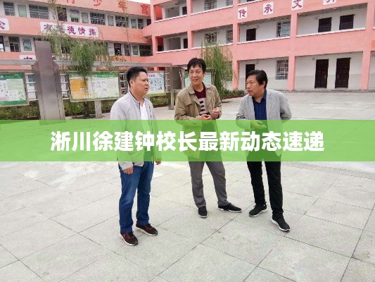 淅川徐建钟校长最新动态速递