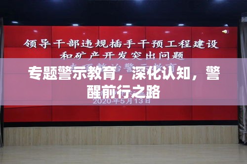 专题警示教育，深化认知，警醒前行之路