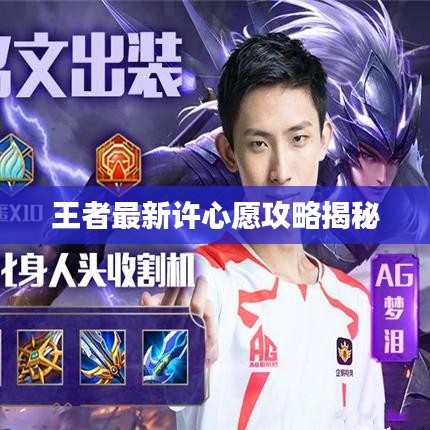 王者最新许心愿攻略揭秘