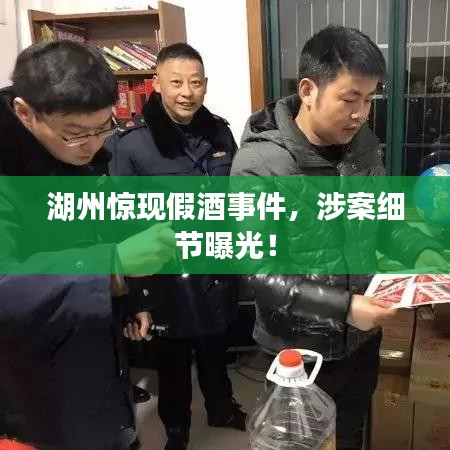 湖州惊现假酒事件，涉案细节曝光！