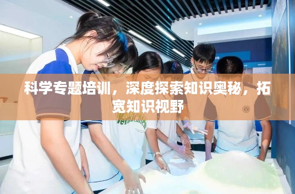 科学专题培训，深度探索知识奥秘，拓宽知识视野