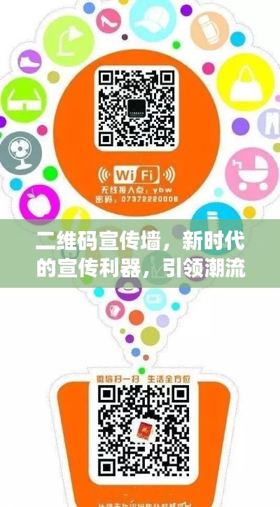 二维码宣传墙，新时代的宣传利器，引领潮流的传播新途径