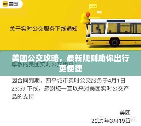美团公交攻略，最新规则助你出行更便捷